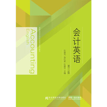 會計英語(第三版)