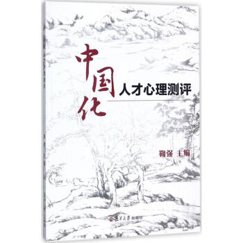 中国化人才心理测评 鞠强 9787309131659 复旦大学出版社 pdf epub mobi 电子书 下载