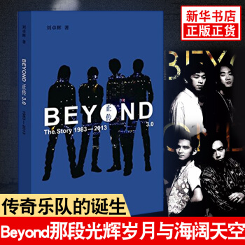 【正版现货】BEYOND正传3.0（1983-2013）刘卓辉著 辉常伤感 海阔天空 pdf epub mobi 电子书 下载