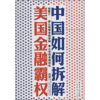 中國如何拆解美國金融霸 無 9787545429398 廣東經濟齣版社 pdf epub mobi 電子書 下載