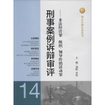 刑事案例诉辩审评-14-非法经营罪 组织、领导传销活动罪 无 9787510209864 pdf epub mobi 电子书 下载