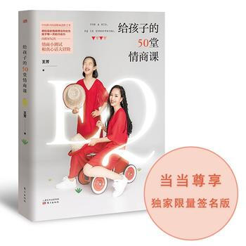 正版現貨 給孩子的50堂情商課(版) 王芳 東方齣版社 9787520703314 pdf epub mobi 電子書 下載