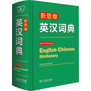 新華書店 新思維英漢詞典 書籍 常備工具書 pdf epub mobi 電子書 下載