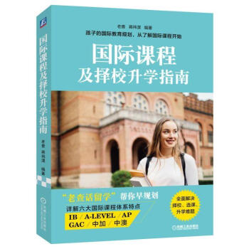 国际课程及择校升学指南 IB A-LEVEL AP GAC 中加中澳留学指导 小升初中高考出国留学择
