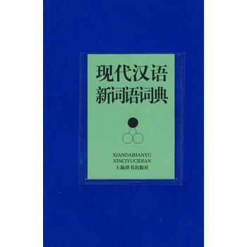 《現代漢語新詞語詞典(現代漢語詞典係列)》 亢世勇,劉海潤, 上海辭書齣版社