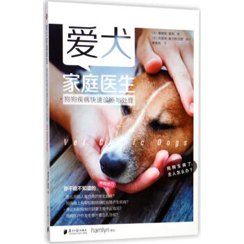 爱犬家庭医生：狗狗疾病快速诊断与处理 詹姆斯·麦凯 9787549116225 广东南方日 pdf epub mobi 电子书 下载