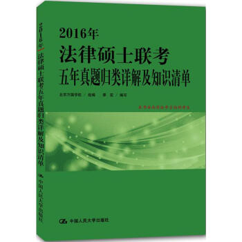 2016年法律硕士联考五年真题归类详解及知识清单 书籍 pdf epub mobi 电子书 下载