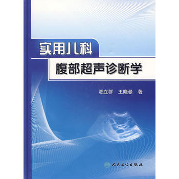 SY/实用儿科腹部超声诊断学--贾立群 人民卫生出版社 9787117116572 pdf epub mobi 电子书 下载