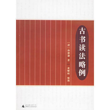 《古书读法略例》 (清)孙德谦 ,黄曙辉 整理, 广西师范大学出版社