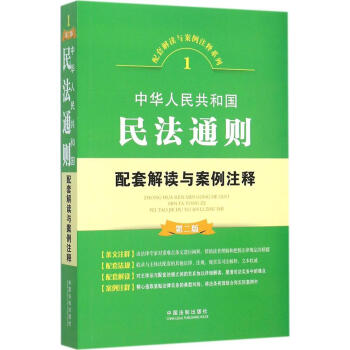 中华人民共和国民法通则配套解读与案例注释 书籍 pdf epub mobi 电子书 下载