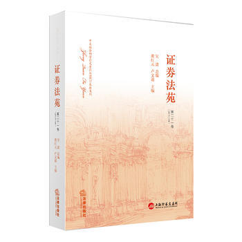 证券法苑(第二十一卷) pdf epub mobi 电子书 下载