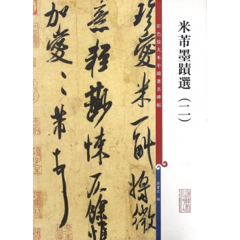 米芾墨迹选(2)/彩色放大本中国碑帖 pdf epub mobi 电子书 下载