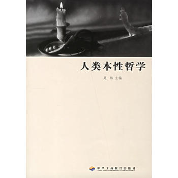 人类本性哲学 pdf epub mobi 电子书 下载