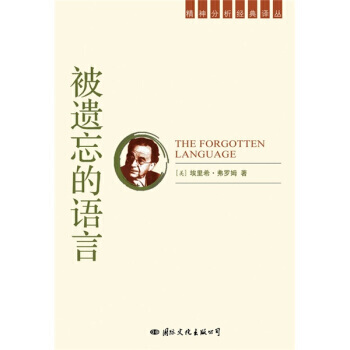 《被遗忘的语言》 [美] 埃里希·弗罗姆, 国际文化出版公司 pdf epub mobi 电子书 下载