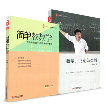 2本套 数学究竟怎么教+简单教数学 一个教师的小学数学教学智慧 戴曙光 华东师范大学出版 pdf epub mobi 电子书 下载