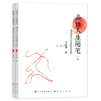 两本套 品悟人生随笔 成功者不比你我更高明 吴志翔 上下册 人民文学出版社 540g pdf epub mobi 电子书 下载