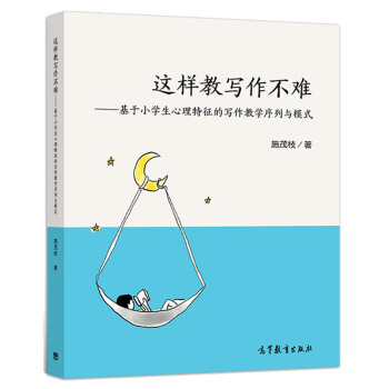 現貨包郵 這樣教寫作不難 基於小學生心理特徵的寫作教學序列與模式 施茂枝 編 高等教育齣版社 pdf epub mobi 電子書 下載