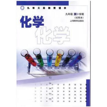 现货 上海教材教科书初中 化学 9/九年级学期初三上册 沪教版课 化学九年级学期试用 pdf epub mobi 电子书 下载