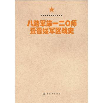 中國人民解放軍戰史叢書:八路軍二〇師暨晉綏軍區戰史 9787506573726 pdf epub mobi 電子書 下載