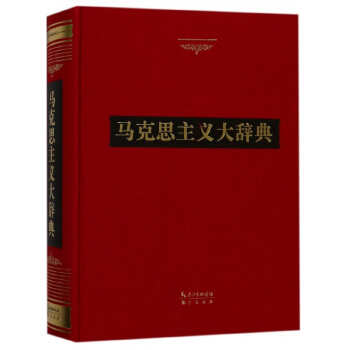 马克思主义大辞典(精) pdf epub mobi 电子书 下载