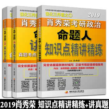 【预售新版】肖秀荣2019考研政治 命题人讲真题+肖秀荣知识点精讲精练 101思想政治理论考研201 pdf epub mobi 电子书 下载