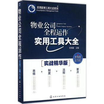 物业公司全程运作实用工具大全/实用管理工具大全系列 书籍 pdf epub mobi 电子书 下载
