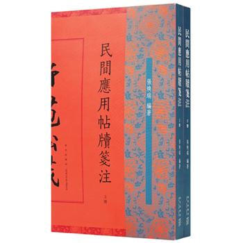 民間應用帖牘箋注 9787513328920 pdf epub mobi 電子書 下載