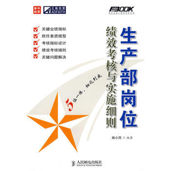 《生产部岗位绩效考核与实施细则》 姚小风著, 人民邮电出版社 pdf epub mobi 电子书 下载