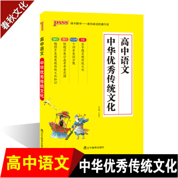 2018PASS綠卡 高中語文中華傳統文化 語文古代文化常識知識大全 中國傳統文化知識手冊 高中語文 pdf epub mobi 電子書 下載