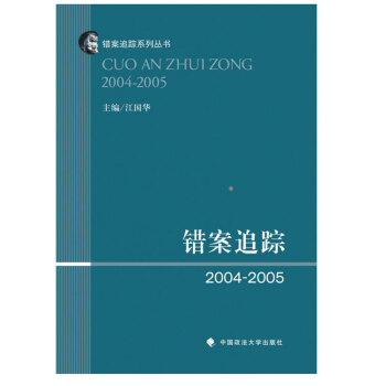 错案追踪2004-2005 江国华 法律 新华书店正版图书籍 错案追踪系列丛书 错案追踪 2004- pdf epub mobi 电子书 下载