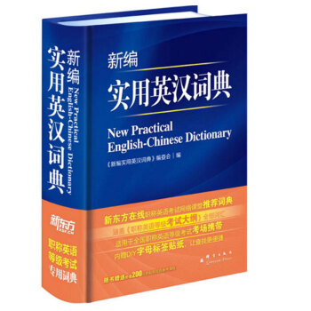 新东方 新编实用英汉词典 《新编实用英汉词典》编委会(2017)新编实用英汉词典(精装) 实用英语时 pdf epub mobi 电子书 下载