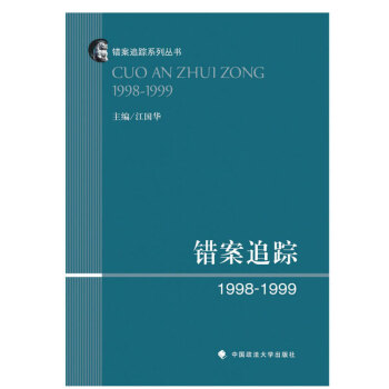 错案追踪1998-1999 江国华 法律 新华书店正版图书籍 错案追踪系列丛书 错案追踪 1998- pdf epub mobi 电子书 下载