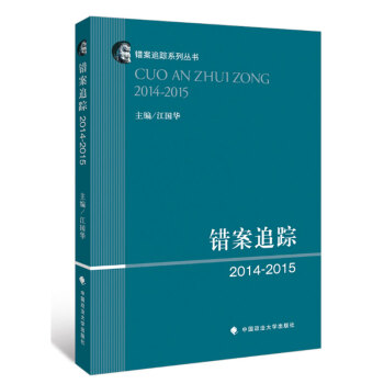 【正版】错案追踪（2014-2015） 汪国华主编 司法案例 全新正版书 法律读物时代云图 pdf epub mobi 电子书 下载