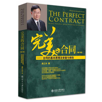 【现货】完美的合同--合同的基本原理及审查与修改(增订版) 正版 吴江水 北京大学出版社978730 pdf epub mobi 电子书 下载