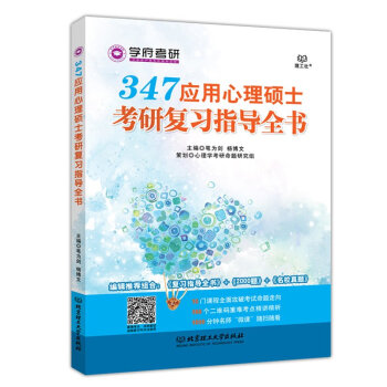 【现货】学府考研 347应用心理硕士考研复习指导全书 笔为剑 杨博文 编辑推荐组合：复习指导全书+2 pdf epub mobi 电子书 下载