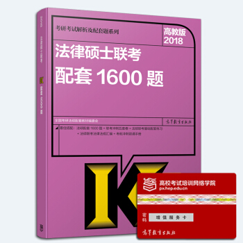 【现货正版】2018法律硕士1600题 高教版2018全国法律硕士联考考试分析配套1600题 法律硕 pdf epub mobi 电子书 下载
