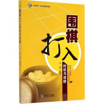 圍棋打入時機與攻防 龍霖 9787546412757 成都時代齣版社 pdf epub mobi 電子書 下載
