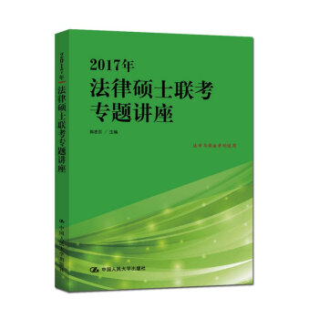 【现货】2017年法律硕士联考专题讲座 法学与非法学均适用 中国人民大学出版社时代云图 pdf epub mobi 电子书 下载