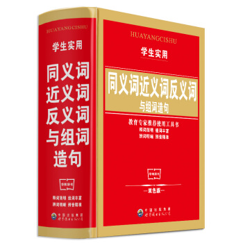 學生實用同義詞近義詞反義詞與組詞造句(精)小學生工具書教書推薦用書可搭英漢詞典成語詞典新華字典