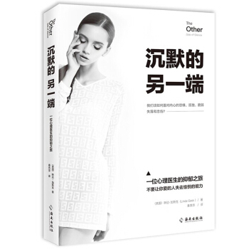 正版 沉默的另一端 一位心理医生的抑郁疗愈之旅 真诚、温暖又专业的抑郁症应对指南 告别褪色人生重拾对 pdf epub mobi 电子书 下载