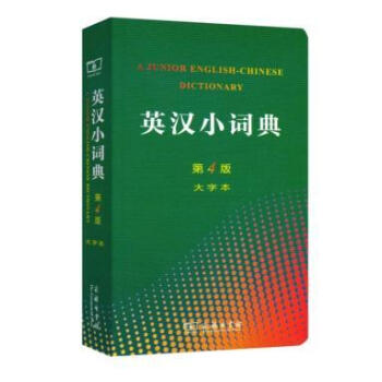 英汉小词典 第4版 大字本 第四版 商务印书馆 李正栓 英语词典 中小学生工具书 学习具备 英语工具