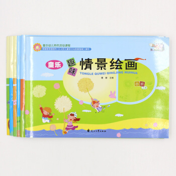 趣味情景绘画 小中大班上下册全套六本 童乐幼儿特色活动课程 3-6岁儿童学习发展指南 花山文艺出版社 pdf epub mobi 电子书 下载