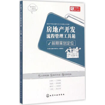 新华书店 房地产开发流程管理工具箱 书籍 pdf epub mobi 电子书 下载