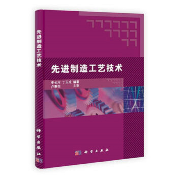 青岛理工大学 先进制造工艺技术 丁玉成 李长河 科学出版社 pdf epub mobi 电子书 下载