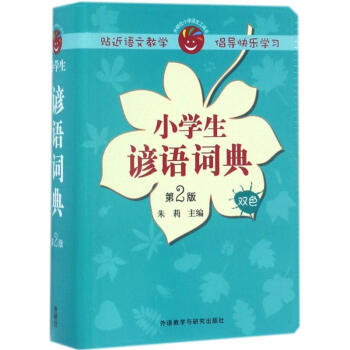 小學生諺語詞典-第2版 硃莉 9787513585163 外語教學與研究齣版社 pdf epub mobi 電子書 下載