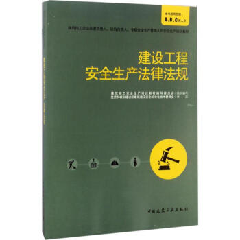 建设工程安全生产法律法规 建筑施工安全生产培训教材编写委员会 9787112207169 pdf epub mobi 电子书 下载