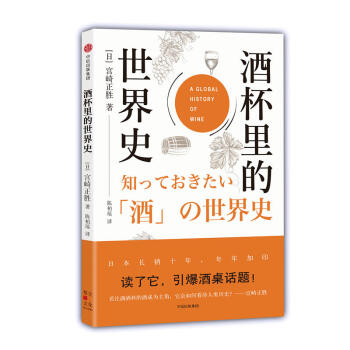 正版 酒杯裏的世界史[日]宮崎正勝 中信齣版社 9787508683263 pdf epub mobi 電子書 下載