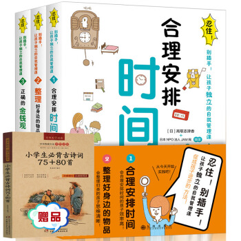 现货全3册忍住别插手让孩子独立的自我管理课 合理安排时间 正确的金钱观 7-10岁儿童图书