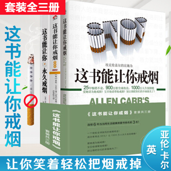 正版现货包邮这书能让你戒烟/永久戒烟/图解版 全3册 掀起全球旋风的戒烟奇迹的书 健康养生书 pdf epub mobi 电子书 下载