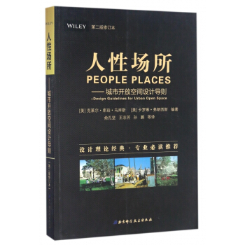 人性場所--城市開放空間設計導則(第2版修訂本) pdf epub mobi 電子書 下載